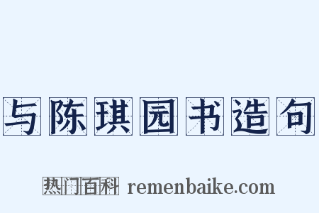 与陈琪园书造句是什么意思的图片